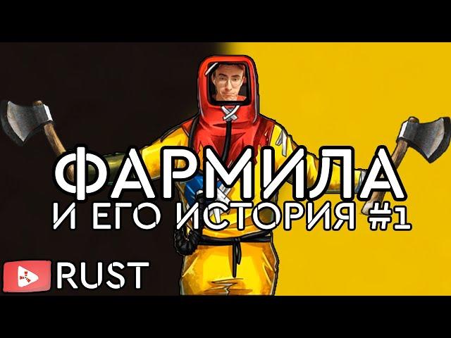 ФАРМИЛА И ЕГО ВЫЖИВАНИЕ. ЗАХВАТ MANI ! RUST / РАСТ