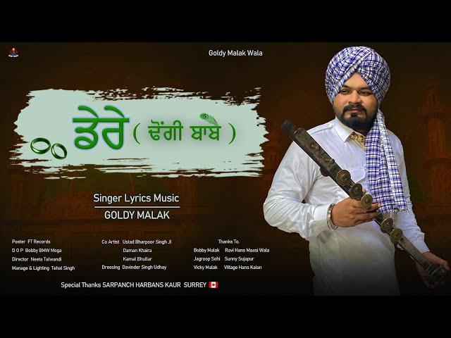 ਡੇਰੇ  ( ਢੋਂਗੀ ਬਾਬੇ )  |  Dere ( Dhongi Baabe )  | Goldy Malak  |  New Punjabi Song 2023  |