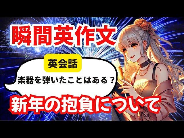 対話を英作文6　英会話「新年の抱負」ネイティブ英語リスニング　瞬間英作文
