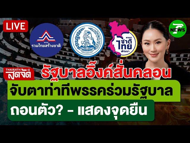 LIVE: รัฐบาลสั่นคลอน! จับตาท่าทีพรรคร่วมรัฐบาล ถอนตัว? - แสดงจุดยืน | ไทยรัฐสดจัด | 19 มิ.ย. 68