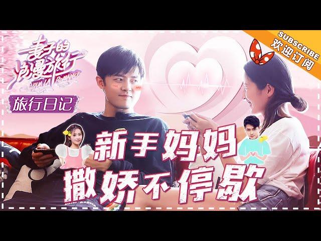 《妻子的旅行日记》颖儿&付辛博 EP01：新手老公付辛博浪漫上线 颖儿零食全装备真吃货 VIVA LA ROMANCE【湖南卫视官方频道】