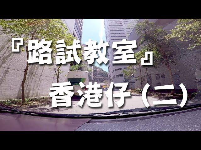 祖哥學堂 - 香港學車視頻 『路試教室』 : 香港仔 路線(二) (棍波車/手动挡車/手排車教學)