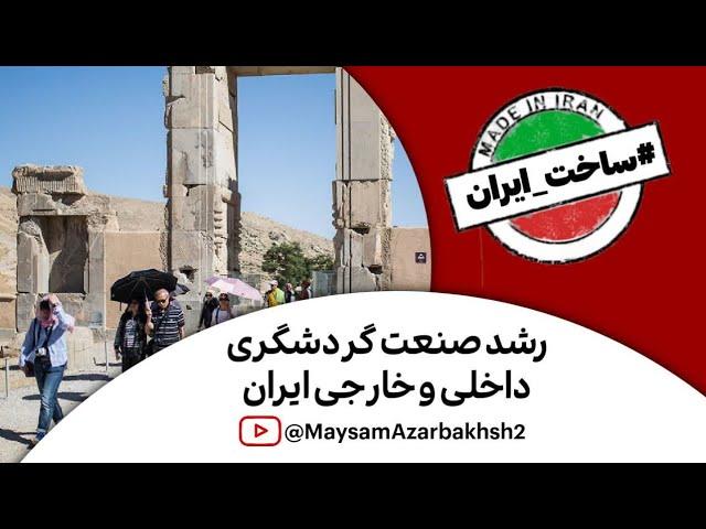 رشد صنعت گردشگری داخلی و خارجی//اندیشکده صانع//ساخت ایران