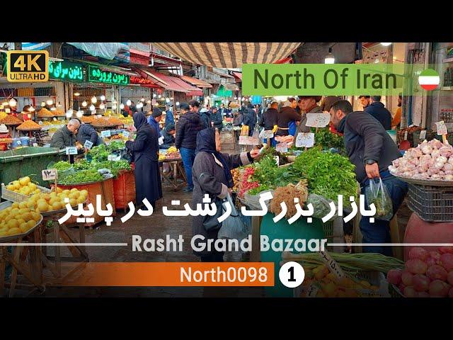 حال و هوای پاییزی بازار شهرداری رشت,گیلان [4k] شمال ایران - Rasht Grand Bazaar,Gilan, north of Iran