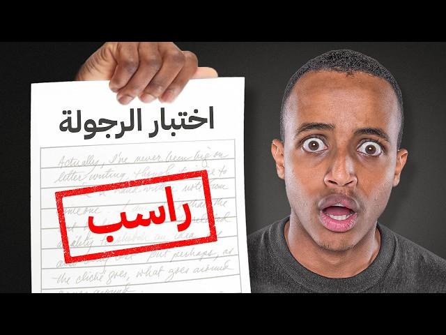 هل أنت زلمة؟  اختبار الرجولة