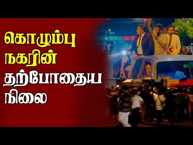 Live- கொழும்பு நகரின் தற்போதைய நிலை | #colombonews #colombotamilnews