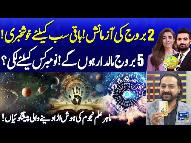 November Weekly Horoscope | 2 Unluckly & 5 Rich Zodiac Signs | Exciting Predictions | Suno Pakistan