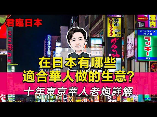 十年東京華人老炮詳解——在日本有哪些適合華人做的生意？