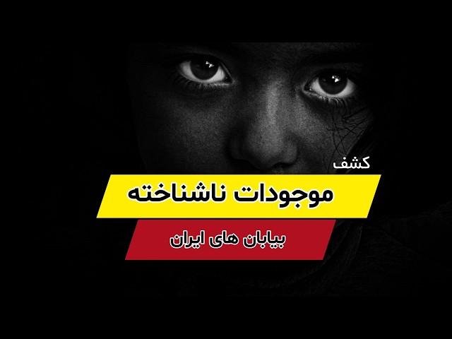 موجودات عجیب و مرموز در بیابان‌های ایران  کشف اسراری که دنیا را شوکه کرد