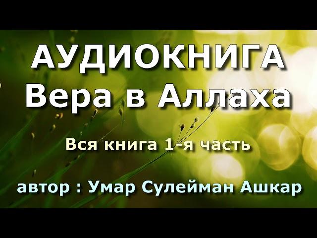 Вера в Аллаха (вся книга 1-я часть) - Умар Сулейман аль-Ашкар