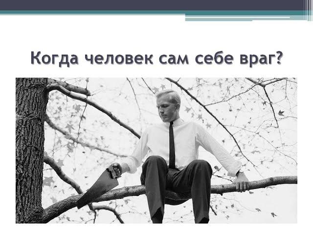 Источник Проблем – в чем он?