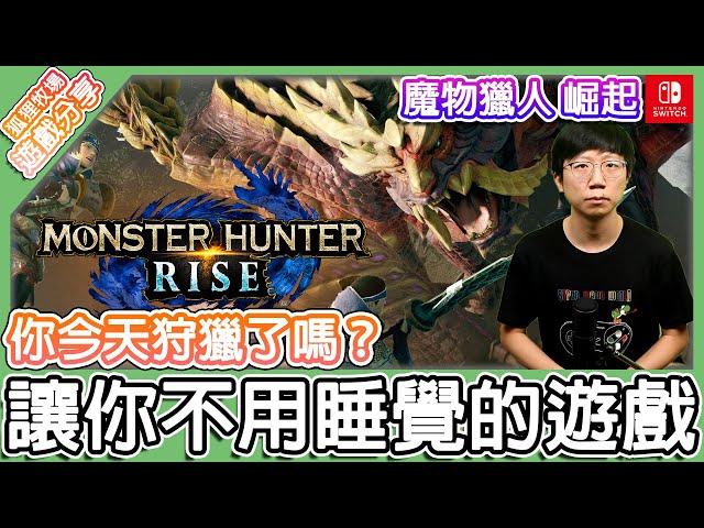 【遊戲分享】魔物獵人 崛起 適合新手入門嗎？全任務包含鬥技場全通關後心得分享與遊戲簡介！