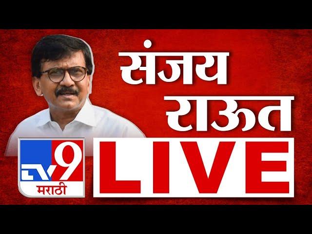 Sanjay Raut LIVE | संजय राऊत लाईव्ह | Shivsena | Uddhav Thackeray | tv9 Marathi