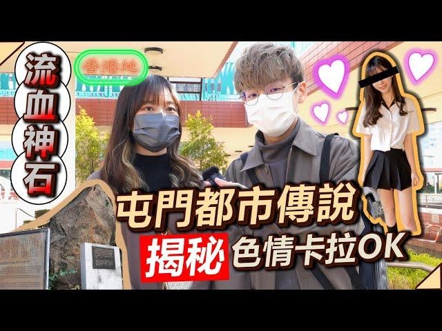 【香港地】屯門篇｜都市傳說恐怖流血神石 揭秘色情卡拉OK竟然有學生不法交易? 屯門大媽娜娜失蹤? #香港地 #屯門 #4k #都市傳說 #Nuv