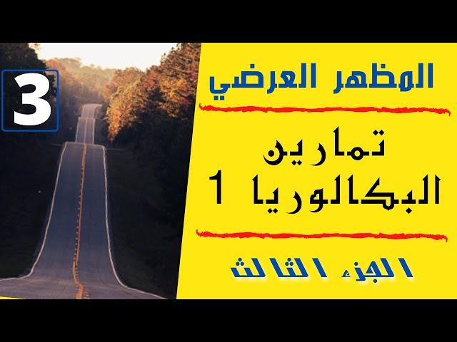المظهر العرضي - النوع الثاني من التمارين -تمرين بكالوريا 1- من أسهل الوحدات في البرنامج