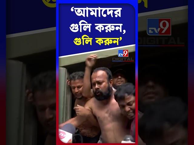 'আমাদের গুলি করুন, গুলি করুন' | #Shorts | #TV9D