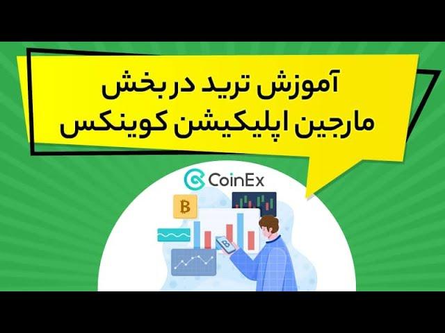 آموزش ترید در بخش مارجین اپلیکیشن کوینکس