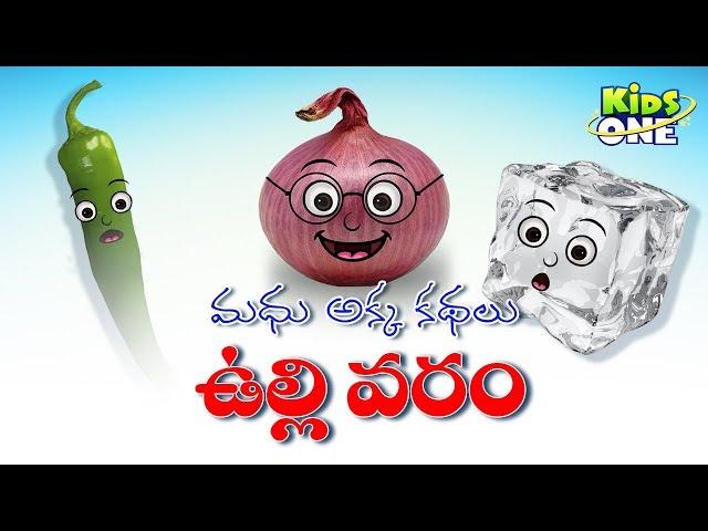 Did You Know | Why Do We Cry While Cutting Onions | Stories For Kids| stories telugu | KidsOneTelugu