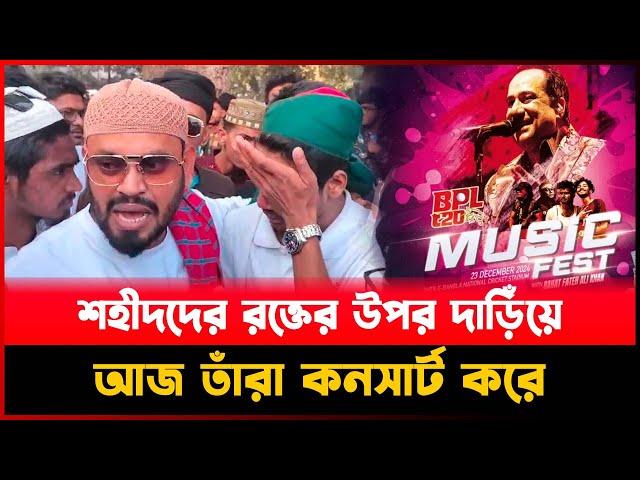 শ`হী`দ`দের র`ক্তে`র উপর দাড়িঁয়ে আজ তাঁরা কনসার্ট করে