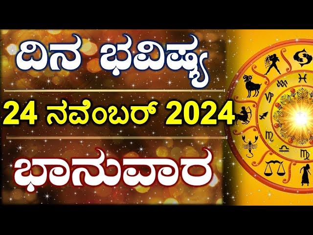 Dina Bhavishya | 24 November 2024 | Daily Horoscope | Rashi Bhavishya | Astrology in Kannada