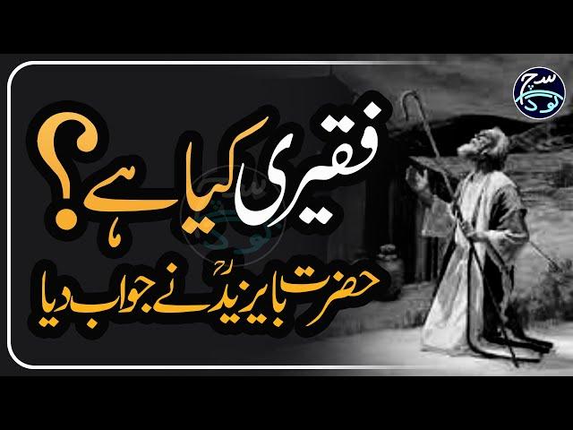 What is Faqeeri? A beautiful Story From Book of Hazrat Sultan Bahu R.A | Sachy Log | 2021