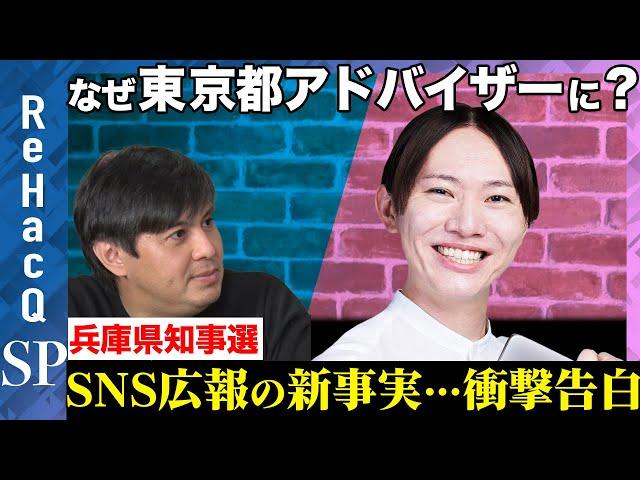 【安野貴博vs高橋弘樹】なぜ東京都のアドバイザーに？…兵庫県知事選メディアの危機…キラキラ広報会議の新事実…石丸新党は？【ReHacQ緊急生配信】