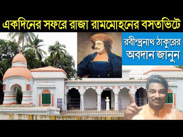 রবীন্দ্রনাথ ঠাকুরের নকশায় তৈরী রাজা রামমোহনের রায়ের জন্মস্থান|Raja Rammohan Roy house and birthplace