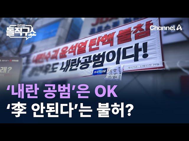 선관위, ‘내란 공범’은 OK, ‘이재명 안된다’는 불허? / 채널A / 김진의 돌직구쇼