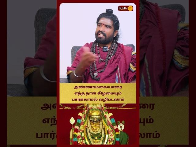 அண்ணாமலையாரை எந்த நாள் கிழமையும் பார்க்காமல் வழிபடலாம் | Sri Karthikeyen Swamigal | Bakthi Plus