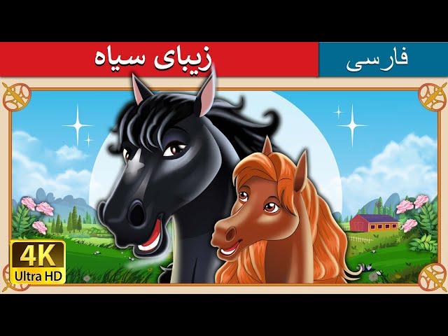 زیبای سیاه | Black Beauty in Persian |  داستان های فارسی | @PersianFairyTales