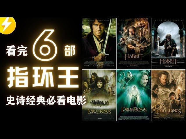 史诗级必看经典电影：霍比特人+指环王|看完魔戒系列6部|高分电影推荐