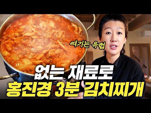 이태리 양식보다 맛있는 홍진경 3분 김치찌개