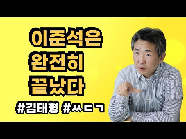 [삐소장님] 이준석은 완전히 끝났다 #김태형 #ㅆㄷㄱ #이준석 #시끄러임마