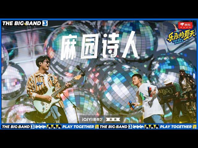 #麻园诗人 改编王心凌《彩虹的微笑》#乐队的夏天3 EP4 | The Big Band S3 | #music #live