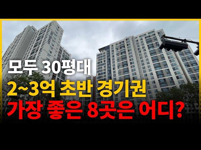 30평대이지만 가격은 2~3억 초반! 경기도 아파트 8곳