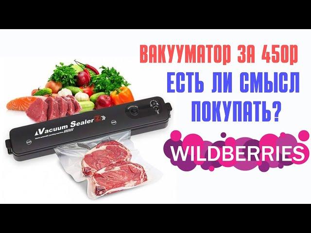 Купил Вакууматор на Wildberries. #wb #ozon #aliexpress #яндексмаркет #покупки #распаковка