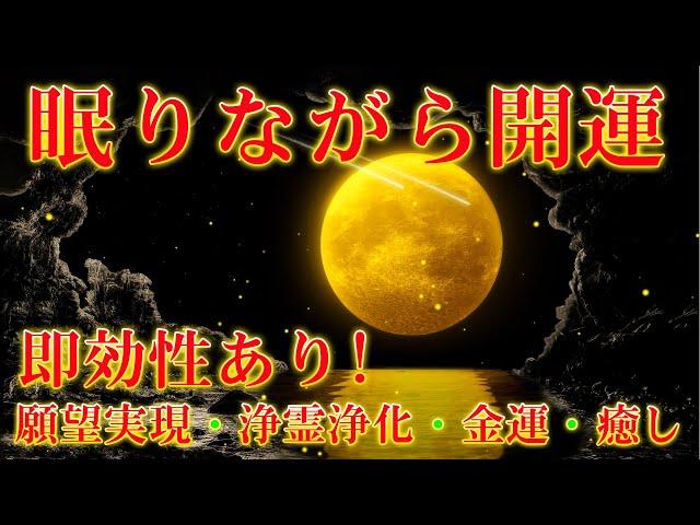 即効性あり【眠りながら開運】幸運を引き寄せる音楽！邪気を祓い運気が上昇する！願望実現・浄霊浄化・金運・癒し・DNA修復 | 睡眠用BGM、寝れる音楽