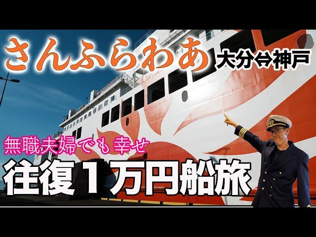 【フェリーさんふらわあ】安く乗る方法お伝えします。弾丸キャンピングカー探しの旅（前編）