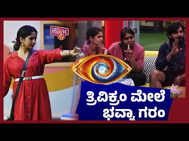 ತ್ರಿವಿಕ್ರಂ ಮೇಲೆ ಭವ್ಯಾ ಗರಂ | Bhavya | Trivikram | Bigg Boss Kannada Season 11