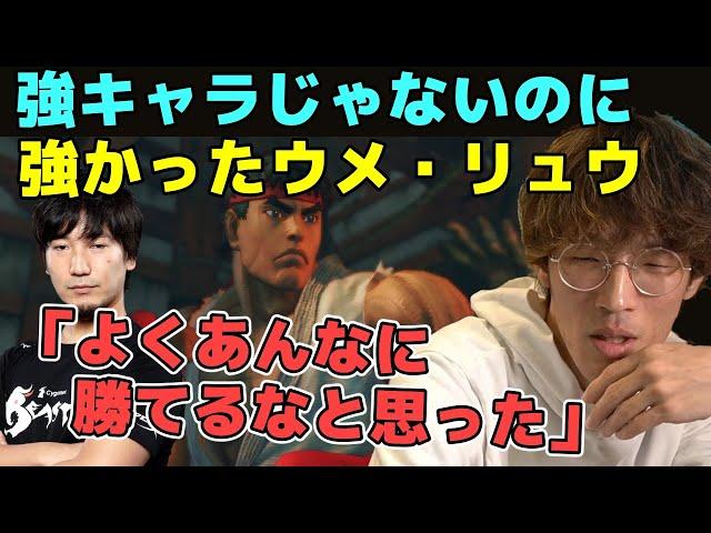 あり得ない強さだったスト4時代のウメハラ・リュウについて「ウメハラ・リュウはマジですごいと思った」【マゴ】