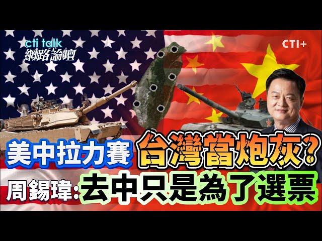 美國不挺賴清德?兩岸兵兇戰危你自找的?! 周錫瑋:民進黨政府強調去中 是為了人民還是為了勝選?!  #cti talk網路論壇 @ctiplusnews‬ #ctiplus