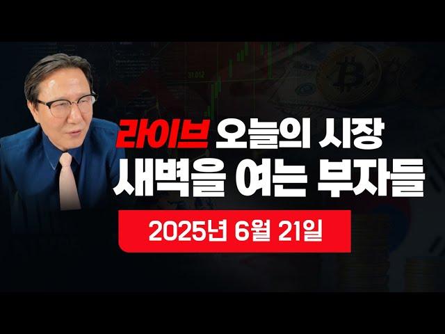 [새벽을 여는 부자들] 이 시각 뉴스속보? 이 시각 뉴욕증시 분석? 주간 한국증시 전망? 원달러 환율? 비트코인? 국제금값? 국제유가? 자영업자?