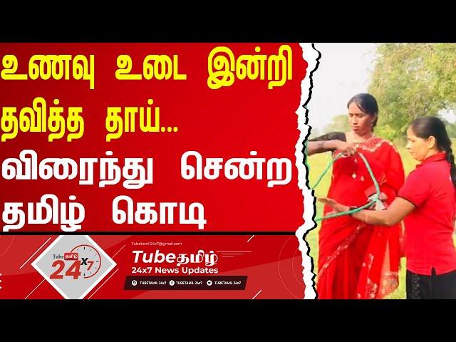 உணவின்றித் தவித்த தாயின் வாழ்வை மாற்றியது தமிழ் கொடி | TubeTamil 24X7 | TamilKodi