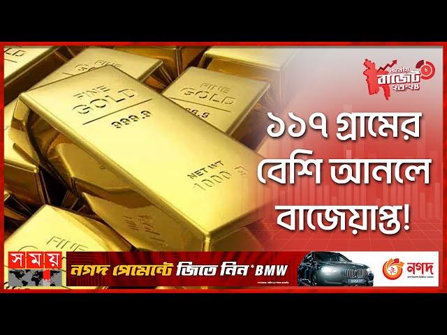 স্বর্ণ অমদানিতে দ্বিগুণ শুল্ক | Double Duty on Gold Import | National Budget 2023-24 | Somoy TV