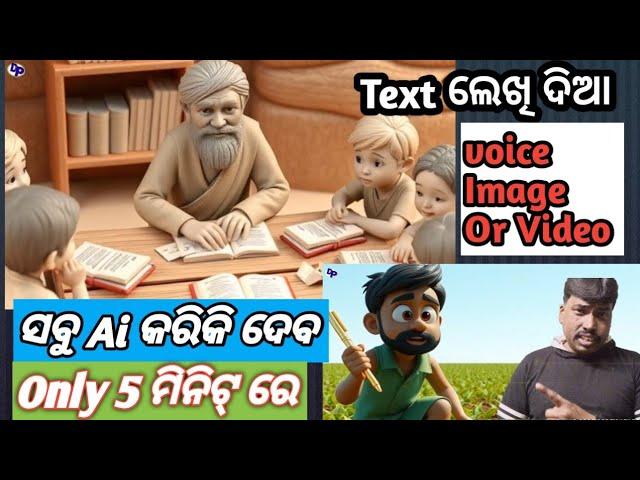 Ai Cartoon Video Kemiti Baneiba Odia||Ai Cartoon Video Kaise Banaye ||How To Make 3D Animated Story