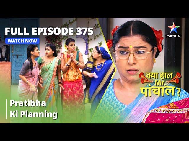 FULL EPISODE -375 | Pratibha Ki Planning | Kya Haal, Mr. Paanchal | क्या हाल मिस्टर पांचाल?