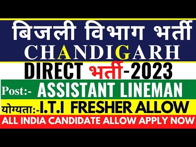 Assistant Lineman Recuitment 2023 | Chandigarh ALM | ITI Fresher Allow #naukriplanet #chandigarhalm