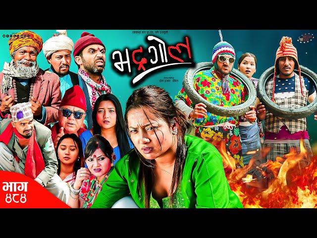 Bhadragol | भद्रगोल | Ep 484 | 21 Mar, 2025 | Yadav, Drona, Raju | Nepali comedy | Media Hub