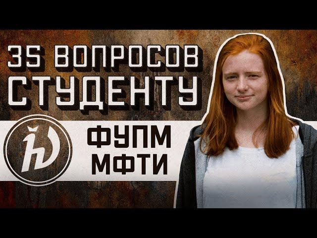 ФУПМ МФТИ: 35 ВОПРОСОВ СТУДЕНТУ