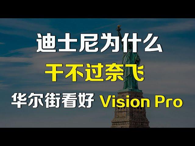 美股分析 迪士尼为什么干不过Netflix，华尔街看好苹果Vision Pro AAPL DIS NFLX